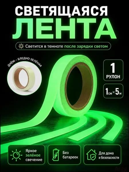 В наборе 1 шт. клейкая лента, светящаяся в темноте. Размер: ширина 1 см, длина 5 м.