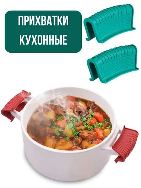 Прихватки держатели кухонные для кастрюль