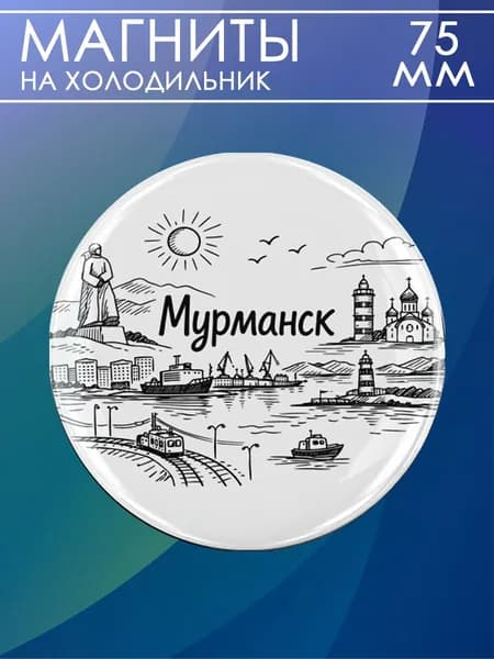 магнит Мурманск 1 шт, диаметром 75 мм.