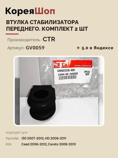 Втулка стабилизатора переднего 2 шт. HD, Церато, I30, Сид