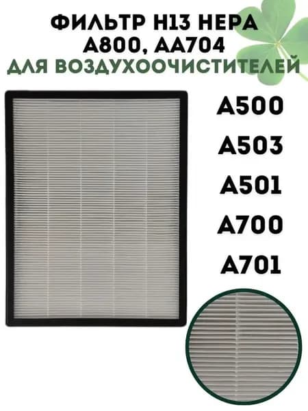 Фильтр H13 HEPA для очистителей воздуха A500-A701