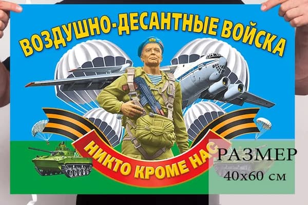 Малый флаг Воздушно-десантных войск "Никто, кроме нас!" 40х60см
