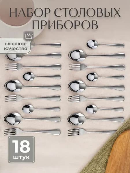 Набор столовых приборов на 6 персон без ножа, 18 предметов
