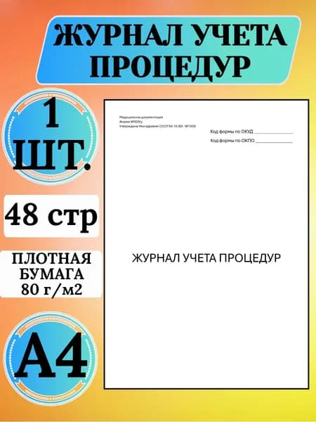Журнал учёта процедур форма № 029
