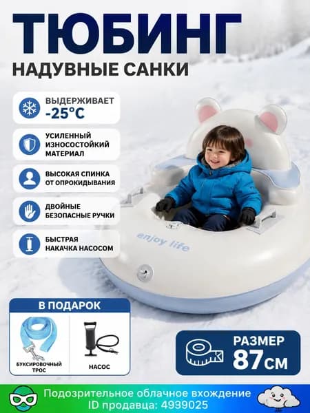 Тюбинг, диаметр: 87 см
