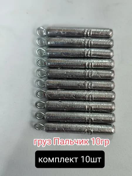 Груз Пальчик с петлей. 10гр, 10шт