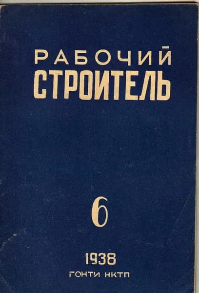 Рабочий строитель № 6. 1938