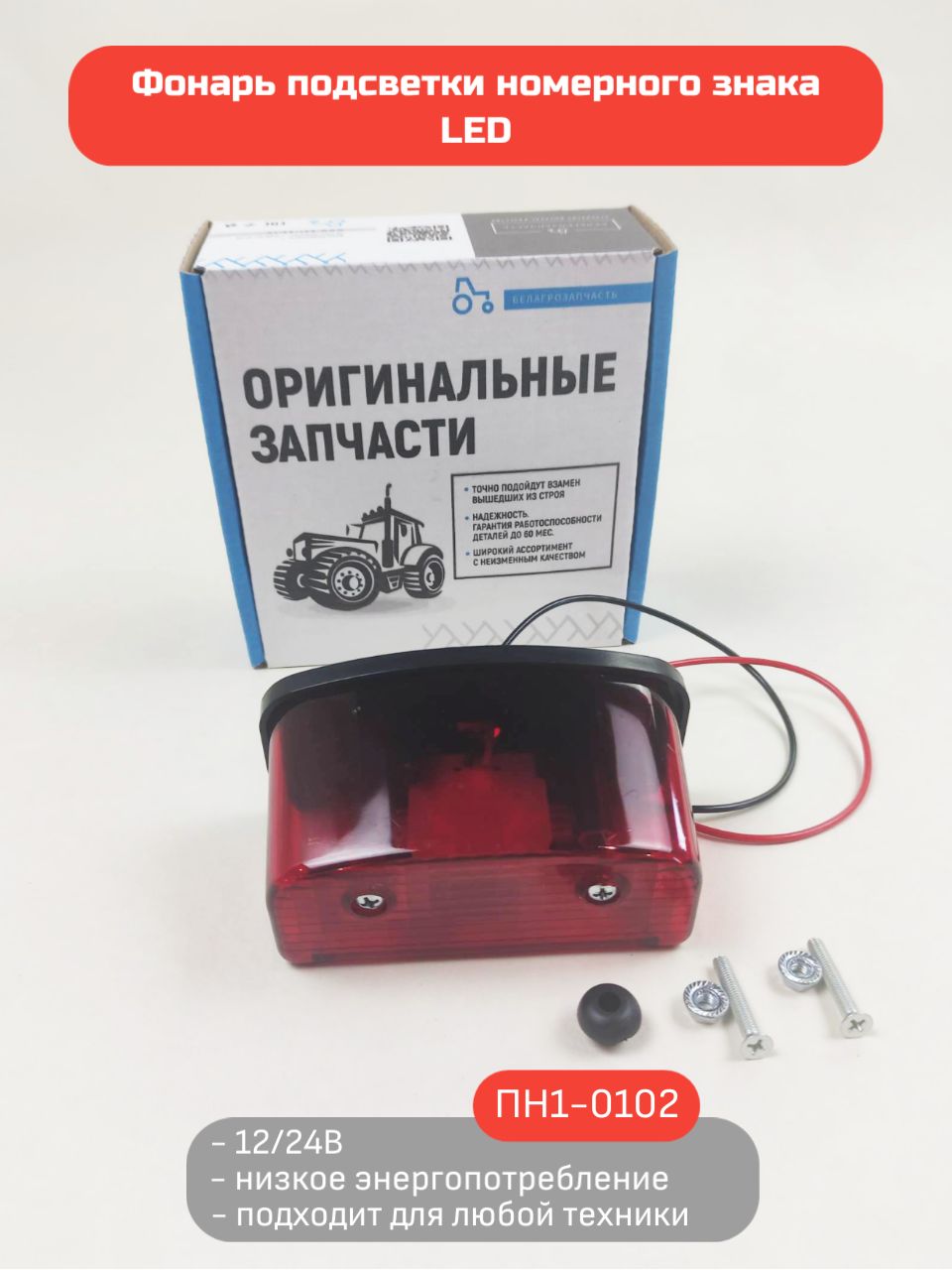 Фонарь подсветки номера ЕВРОФУРА красный LED / Подсветка номерного знака светодиодная Евро Фура