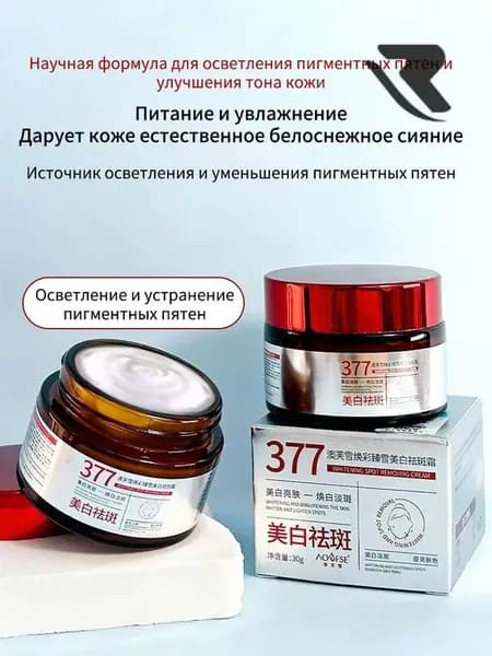 377 Отбеливающий крем от веснушек, пигментных пятен, 30 гр, эффективно борется со стойкими темными пятнами, осветляющий