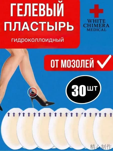 Гидроколлоидный гелевый пластырь патч от влажных и сухих мозолей 30 штук