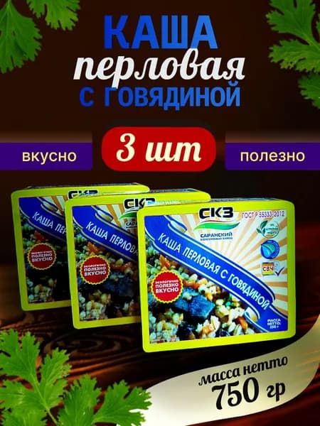 Каша перловая с говядиной 250гр 3 банки СКЗ (Саранский консервный завод) ГОСТ Р 55333-2012