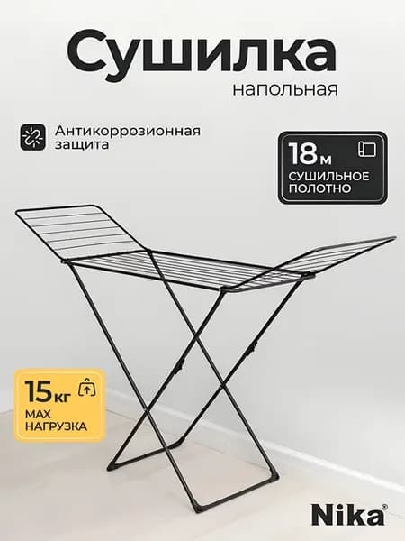 Сушилка для белья напольная раскладная 177х53.5х109 см