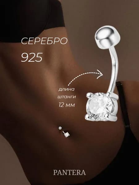PANTERA Пирсинг в пупок серебро 925 пробы