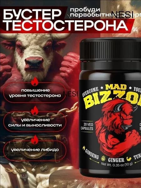 Бустер тестостерона для мужчин MAD BIZZON, витамины / бад для повышения силы, тестостерон для мужчин, для роста мышц, цинк, аргинин, женьшень
