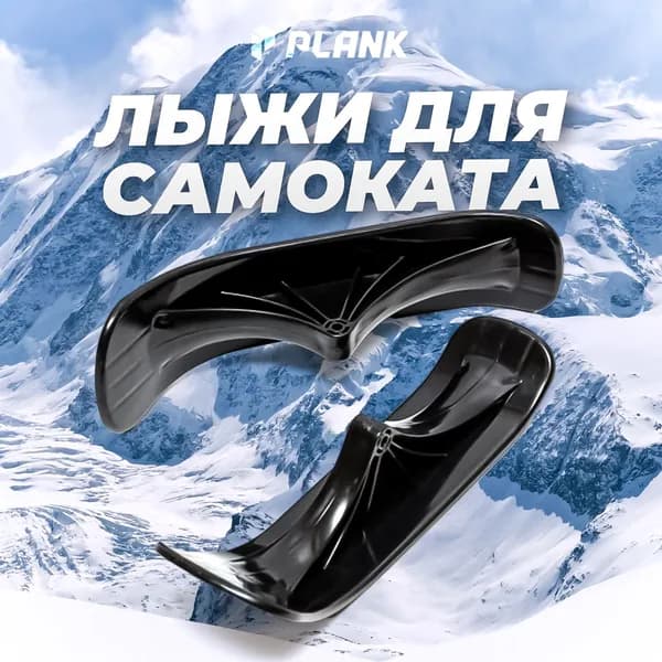 Лыжи для самоката PLANK