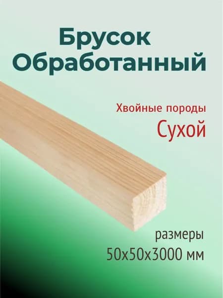 Брусок обработанный, Хвойные породы 50х50х3000 мм, сухой