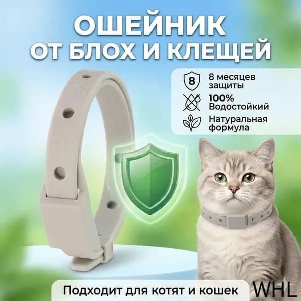 Ошейник от блох и клещей для кошек и мелких собак антипаразитарный водостойкий 33 см