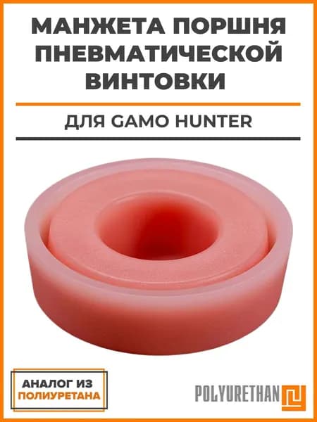 Манжета поршня пневматической винтовки Gamo Hunter (Полиуретан), аналог