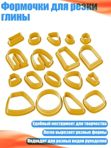 Формочки для резки глины, - 9