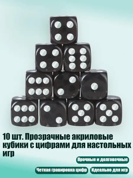 10 шт. Прозрачные акриловые кубики с цифрами для настольных игр