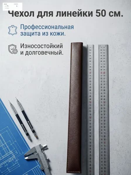 Металлическая линейка, кожаная защитная оболочка