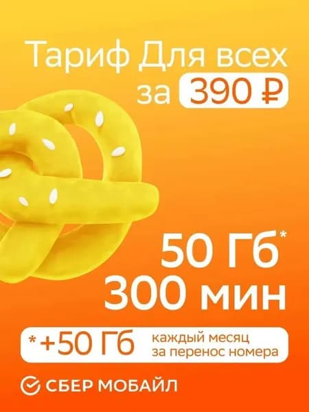 СберМобайл Сим карта Безлимитный интернет Все регионы