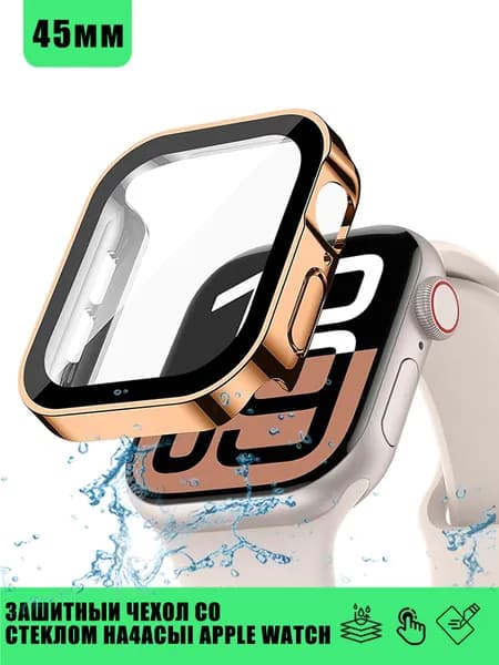 Защитный чехол стекло на часы Apple Watch 45 mm / Стекло на Апл Вотч 7, 8, 9, Pозовое золото