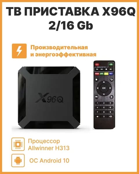 Смарт ТВ приставка, ТВ бокс X96q Android 10, 2/16 Гб 4К tv box