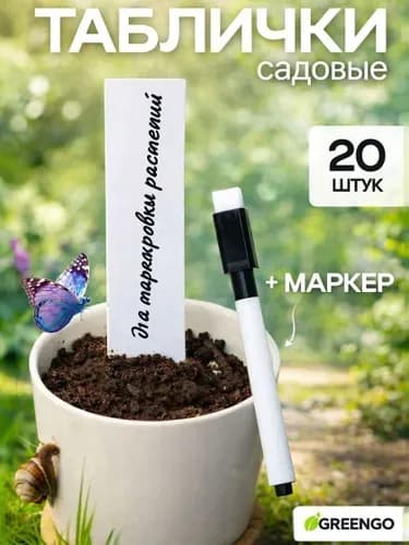 Таблички садовые,2см,20шт