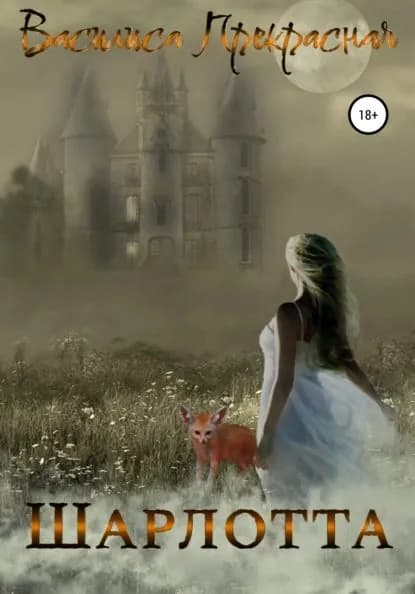Шарлотта | Прекрасная Василиса | Электронная книга