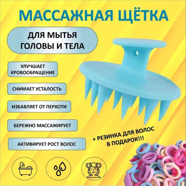 Щетка массажная для мытья волос и тела силиконовая голубой массажер для головы
