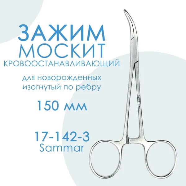 Зажим кровоостанавливающий Москит изогнутый по ребру для новорожденных 120 мм 17-142-3 Sammar Пакистан