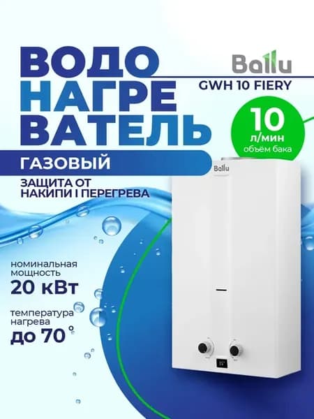 Водонагреватель газовый GWH 10 Fiery