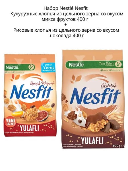 Набор Nestl Nesfit Кукурузные хлопья из цельного зерна со вкусом микса фруктов 400 г + Рисовые хлопья из цельного зерна со вкусом шоколада 400 г
