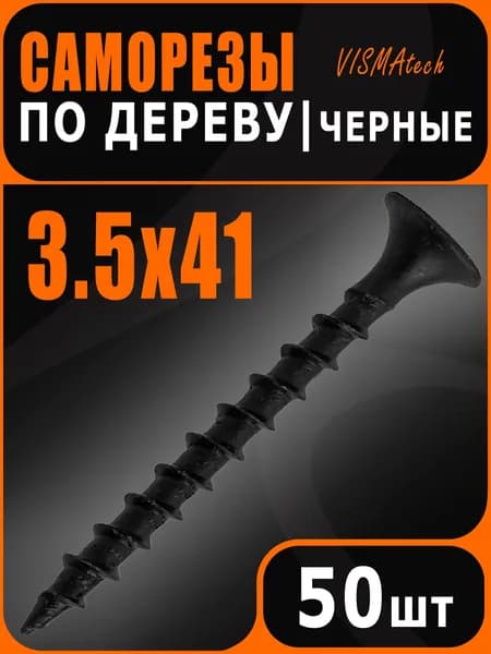 Саморезы по дереву, черные 3,5 х 41 мм (50шт)