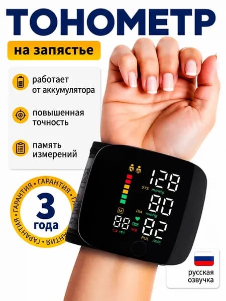 Тонометр для измерения давления на запястье автоматический