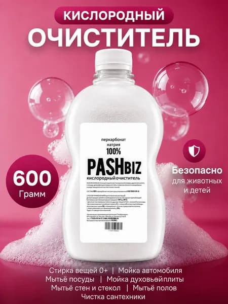 кислородный очиститель Pashbiz