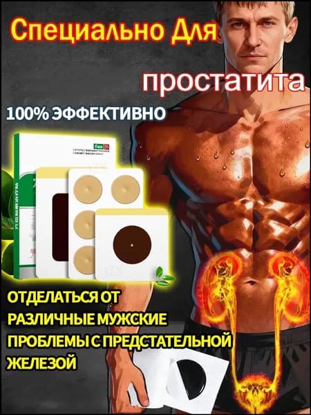 15 штук,пластырь от простатита для мужчин лечебный,простатилен таблетки
