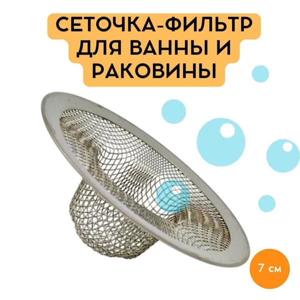 Сеточка-фильтр для ванны и раковины Металлическая, "Шляпка"