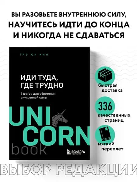 Иди туда, где трудно. 7 шагов для обретения внутренней силы