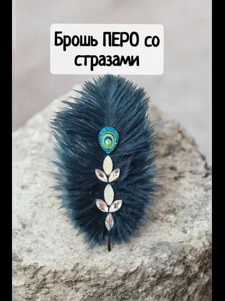 Брошь перо