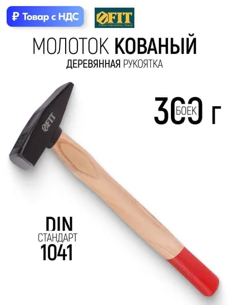 FIT Молоток 300 гр.кованый DIN 1041, деревянная рукоятка Профи