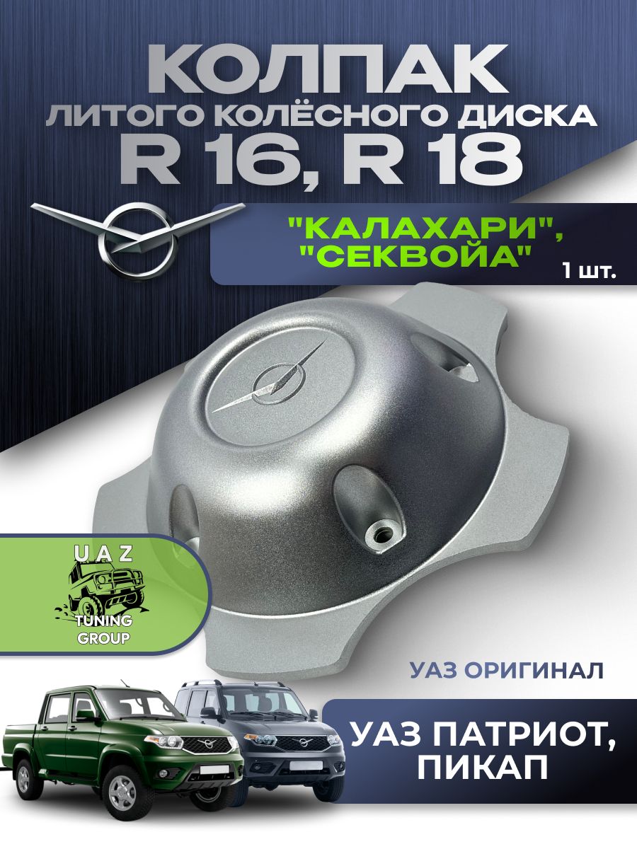 Колпак литого колесного диска УАЗ Патриот (для дисков R16, R18) "Калахари", "Секвойа" (УАЗ ОРИГИНАЛ)