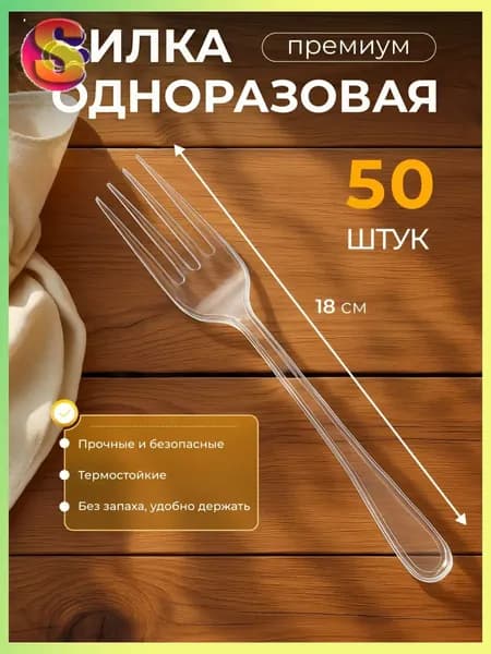 Вилки одноразовые пластиковые прозрачные ПРЕМИУМ 180мм (50шт/уп)