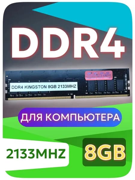 Оперативная память DDR4, 2133 МГц, 1 x 8 ГБ (KHX2133C14/8G)