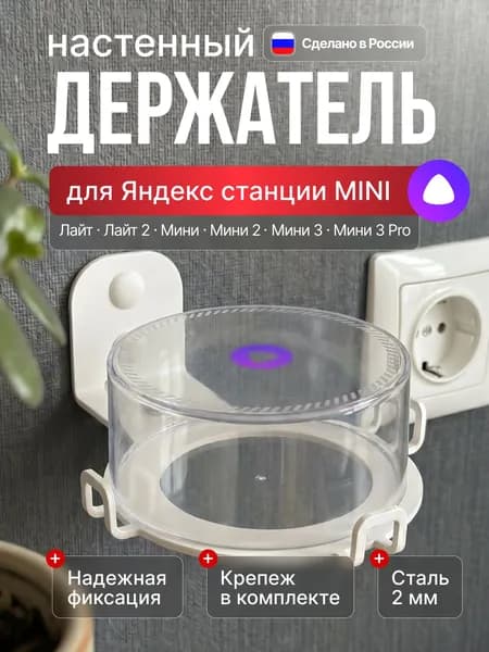 Держатель кронштейн настенный для Яндекс станции АЛИСА МИНИ белый