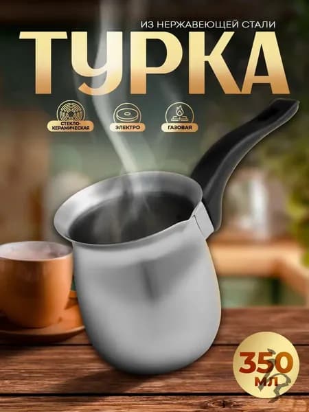 Турка, 300 мл, 1 шт