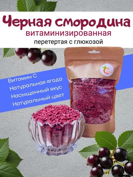 Черная смородина витаминизированная перетертая с глюкозой 200г