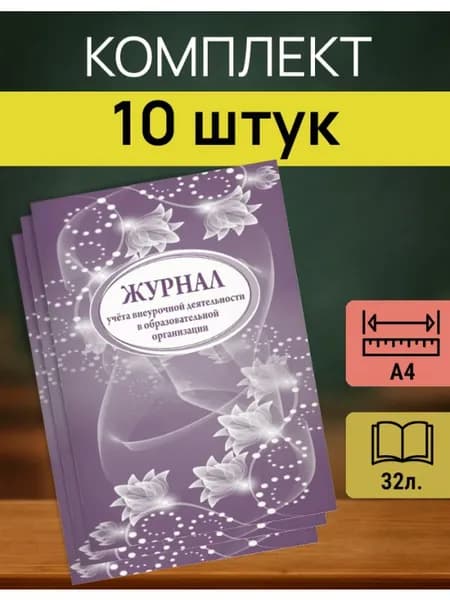 Журнал учета внеурочной деятельности для школы А4 10 шт