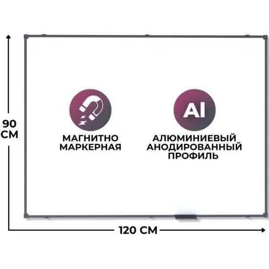 Доска магнитно-маркерная, 120x90, надежный